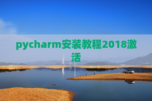 pycharm安装教程2018激活 pycharm安装教程2018激活